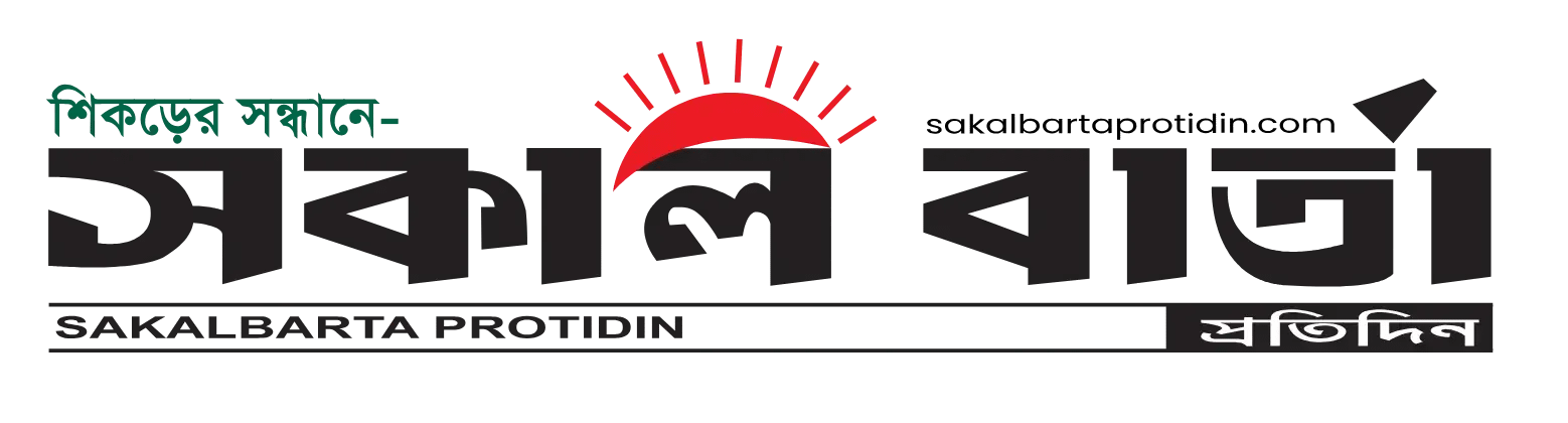 Sakal Barta Protidin